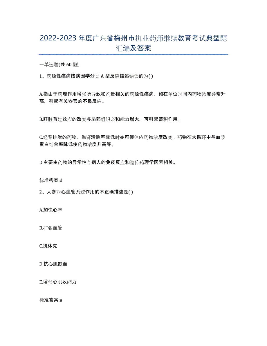 2022-2023年度广东省梅州市执业药师继续教育考试典型题汇编及答案_第1页