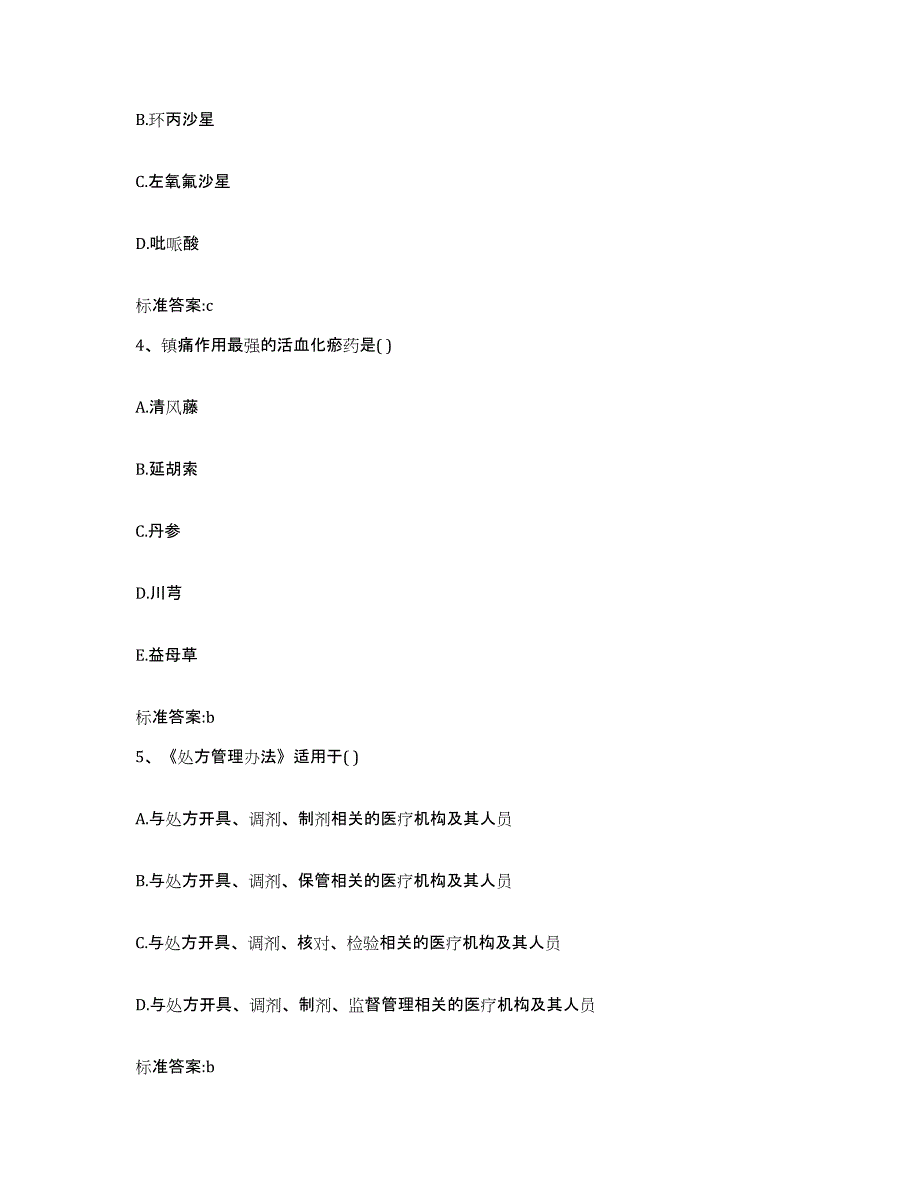 2022年度安徽省安庆市太湖县执业药师继续教育考试题库附答案（基础题）_第2页