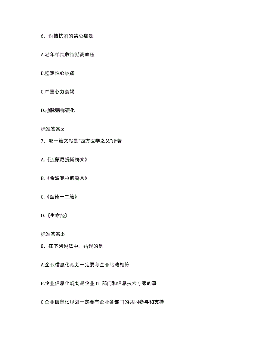 2022年度安徽省安庆市太湖县执业药师继续教育考试题库附答案（基础题）_第3页