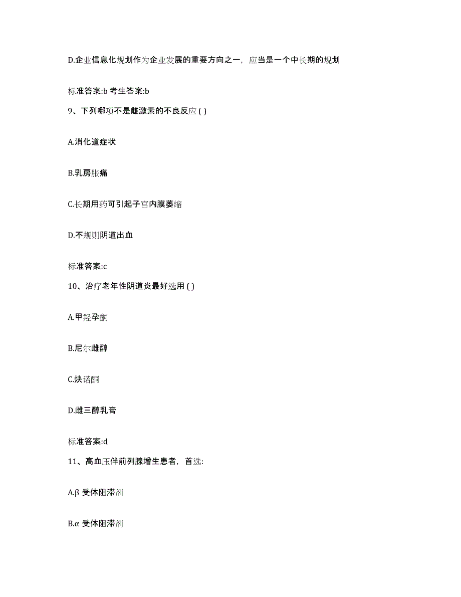 2022年度安徽省安庆市太湖县执业药师继续教育考试题库附答案（基础题）_第4页