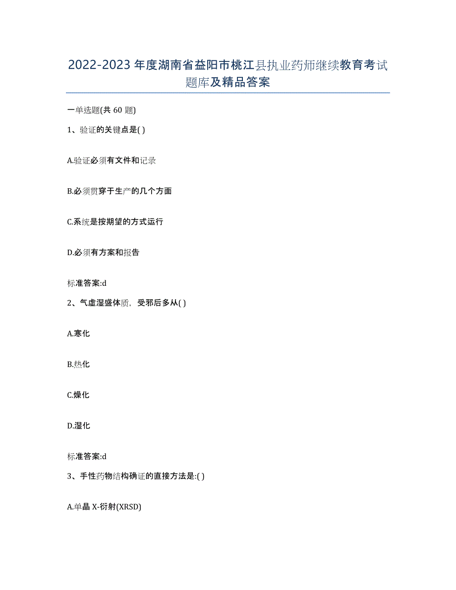 2022-2023年度湖南省益阳市桃江县执业药师继续教育考试题库及答案_第1页