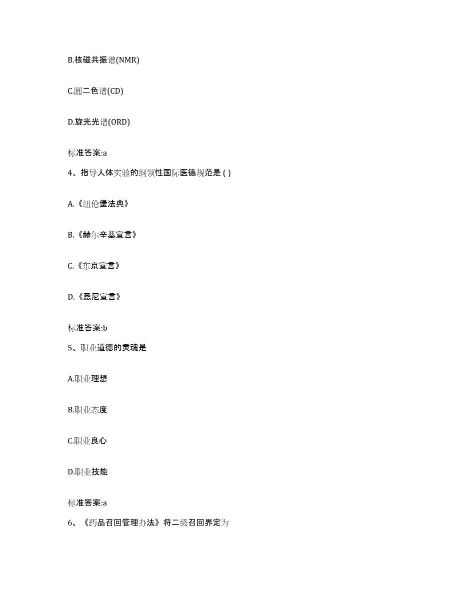 2022-2023年度湖南省益阳市桃江县执业药师继续教育考试题库及答案_第2页