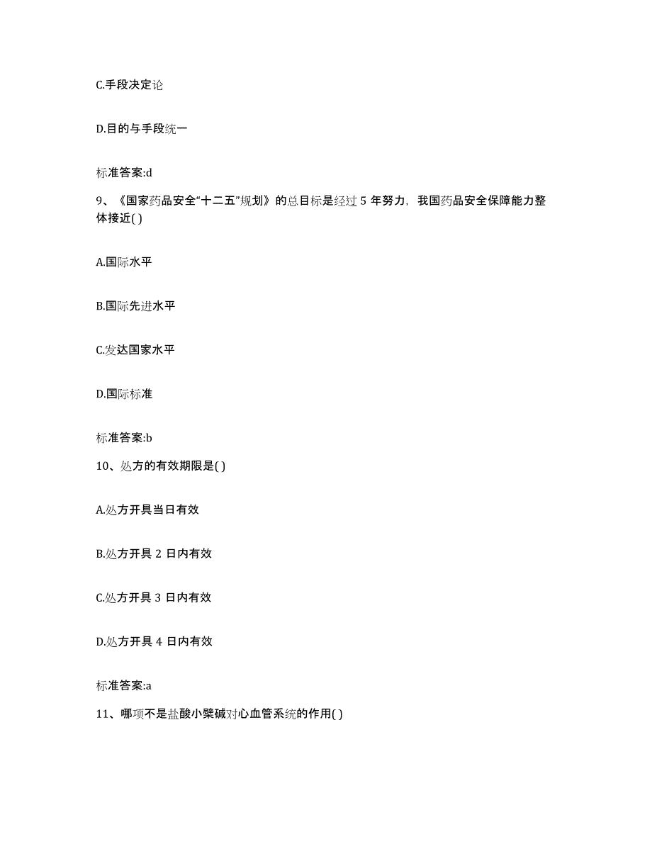 2022-2023年度湖南省益阳市桃江县执业药师继续教育考试题库及答案_第4页