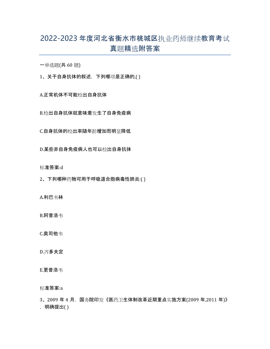 2022-2023年度河北省衡水市桃城区执业药师继续教育考试真题附答案_第1页