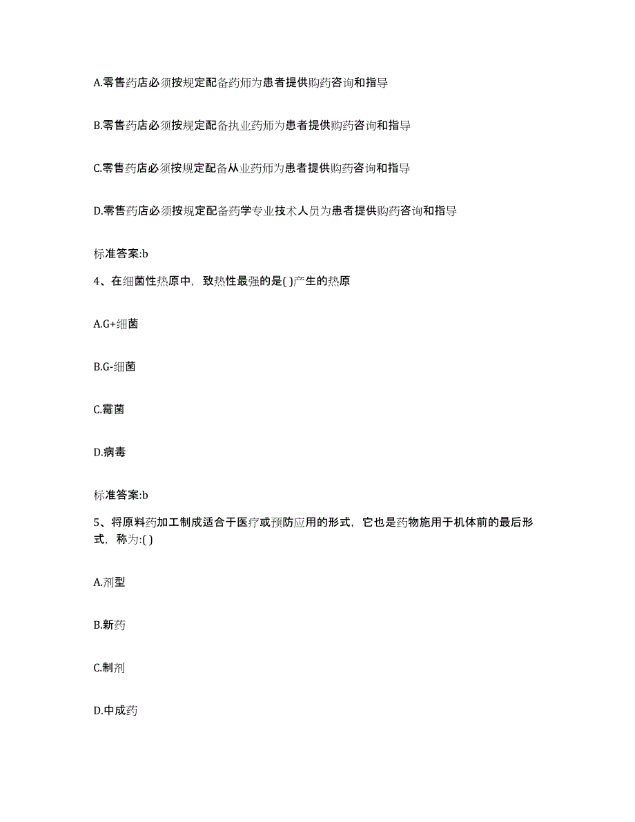 2022-2023年度河北省衡水市桃城区执业药师继续教育考试真题附答案_第2页