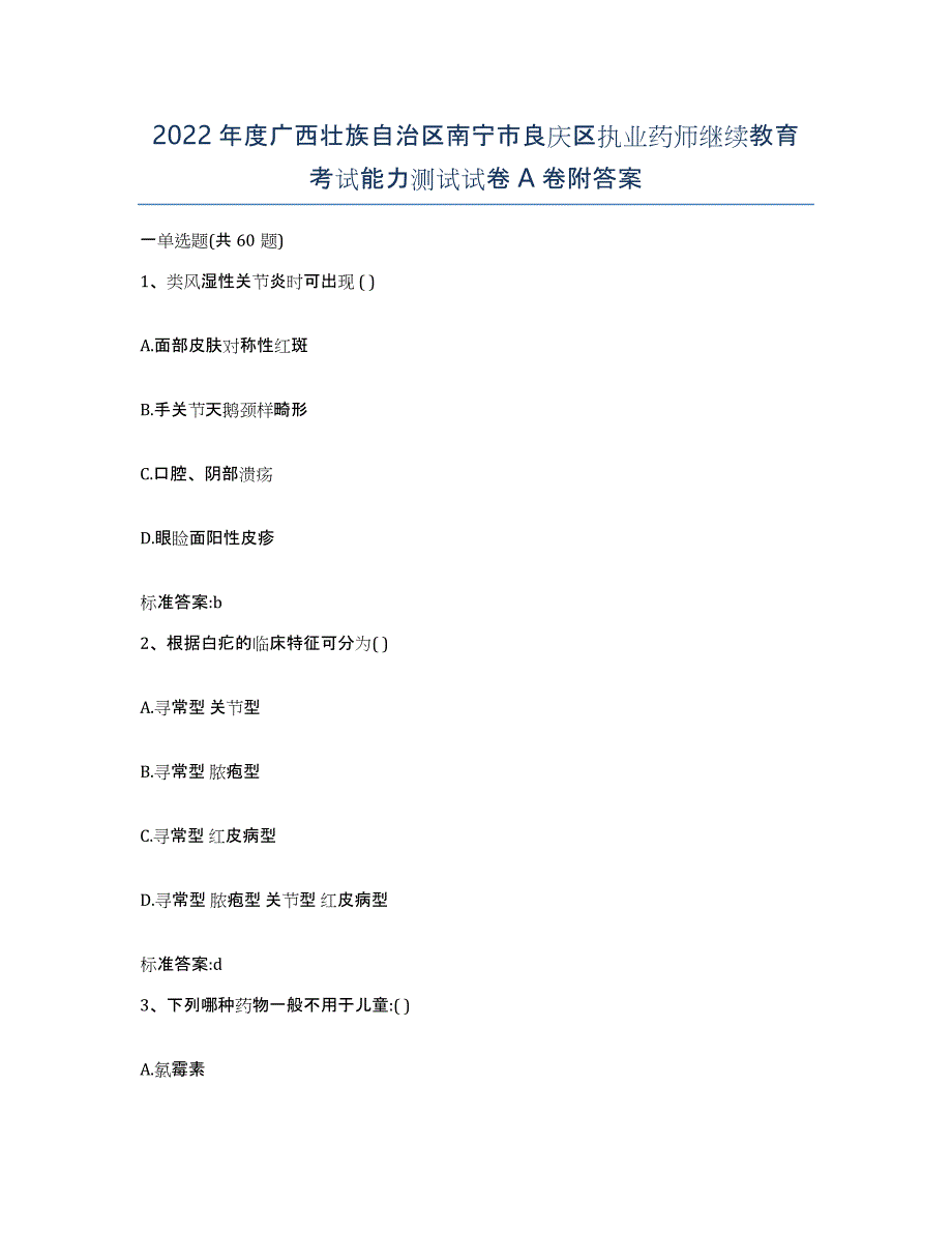 2022年度广西壮族自治区南宁市良庆区执业药师继续教育考试能力测试试卷A卷附答案_第1页