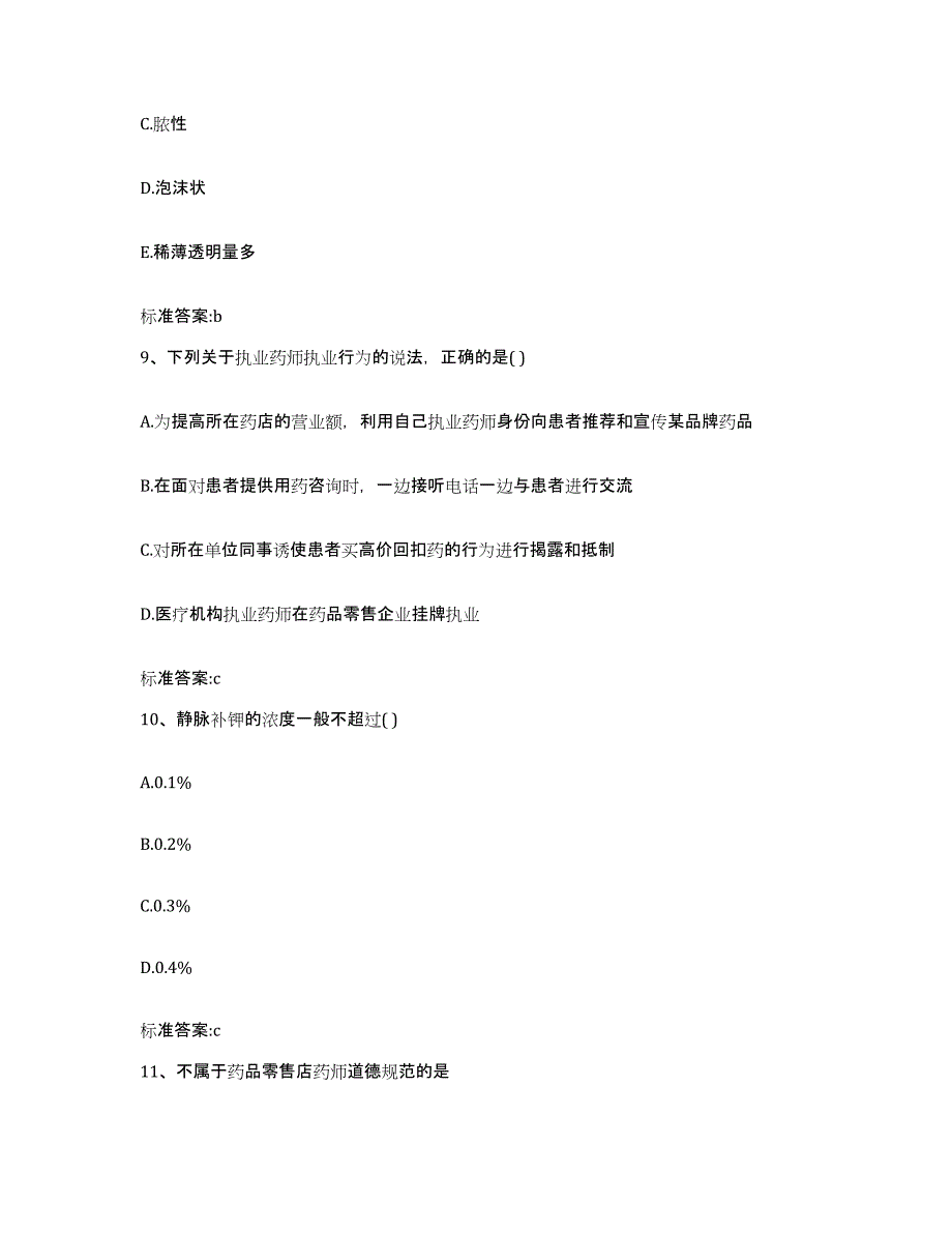 2022年度山东省青岛市黄岛区执业药师继续教育考试考前自测题及答案_第4页