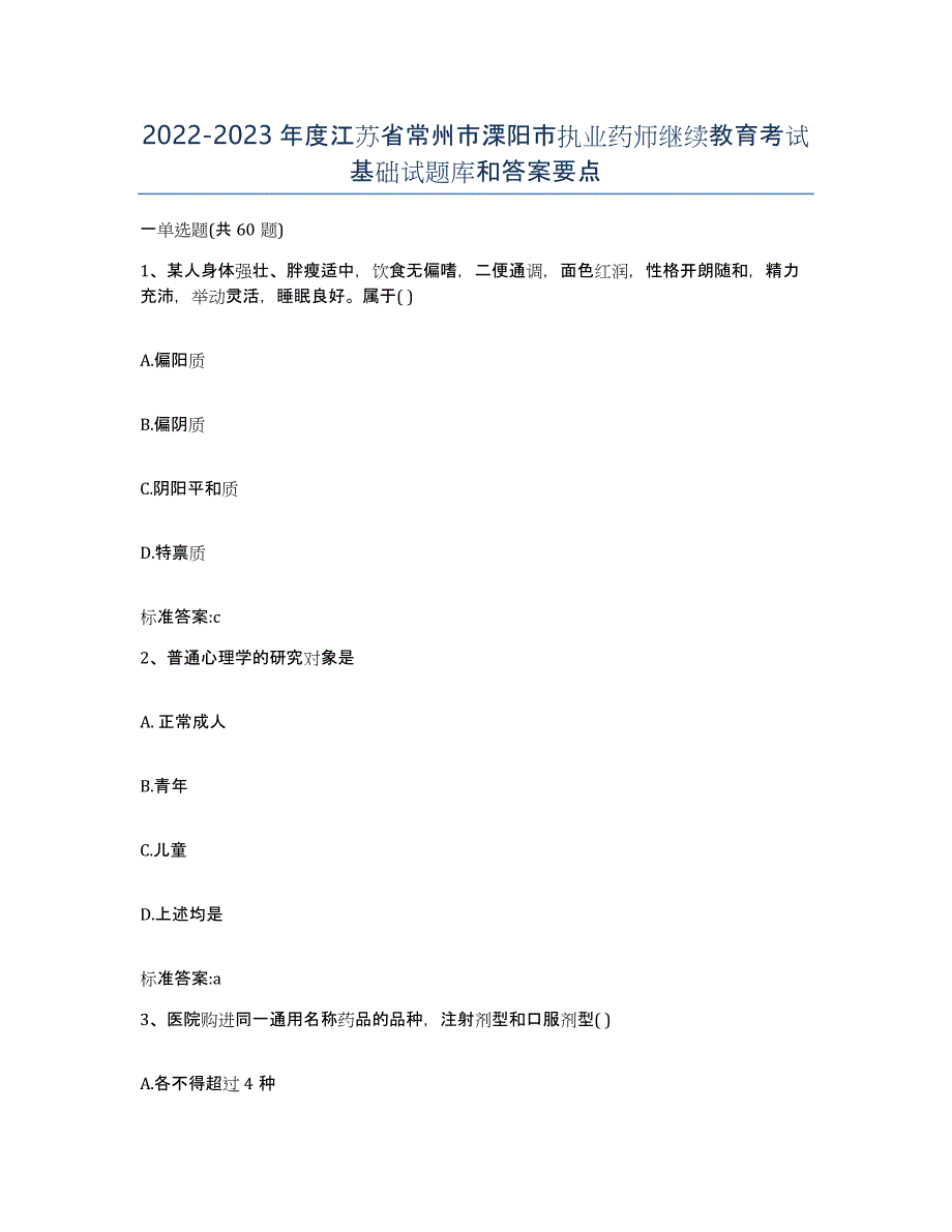 2022-2023年度江苏省常州市溧阳市执业药师继续教育考试基础试题库和答案要点_第1页