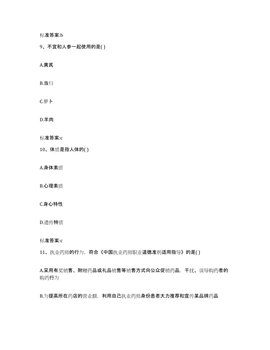 2022-2023年度江苏省常州市溧阳市执业药师继续教育考试基础试题库和答案要点_第4页