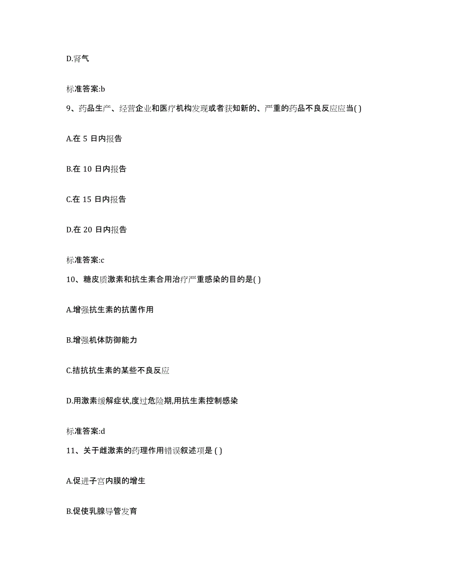 2022-2023年度湖南省郴州市北湖区执业药师继续教育考试押题练习试题B卷含答案_第4页