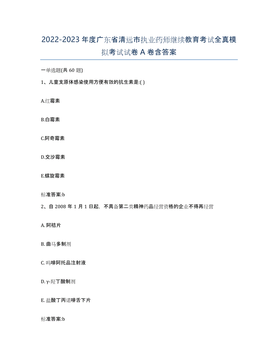 2022-2023年度广东省清远市执业药师继续教育考试全真模拟考试试卷A卷含答案_第1页