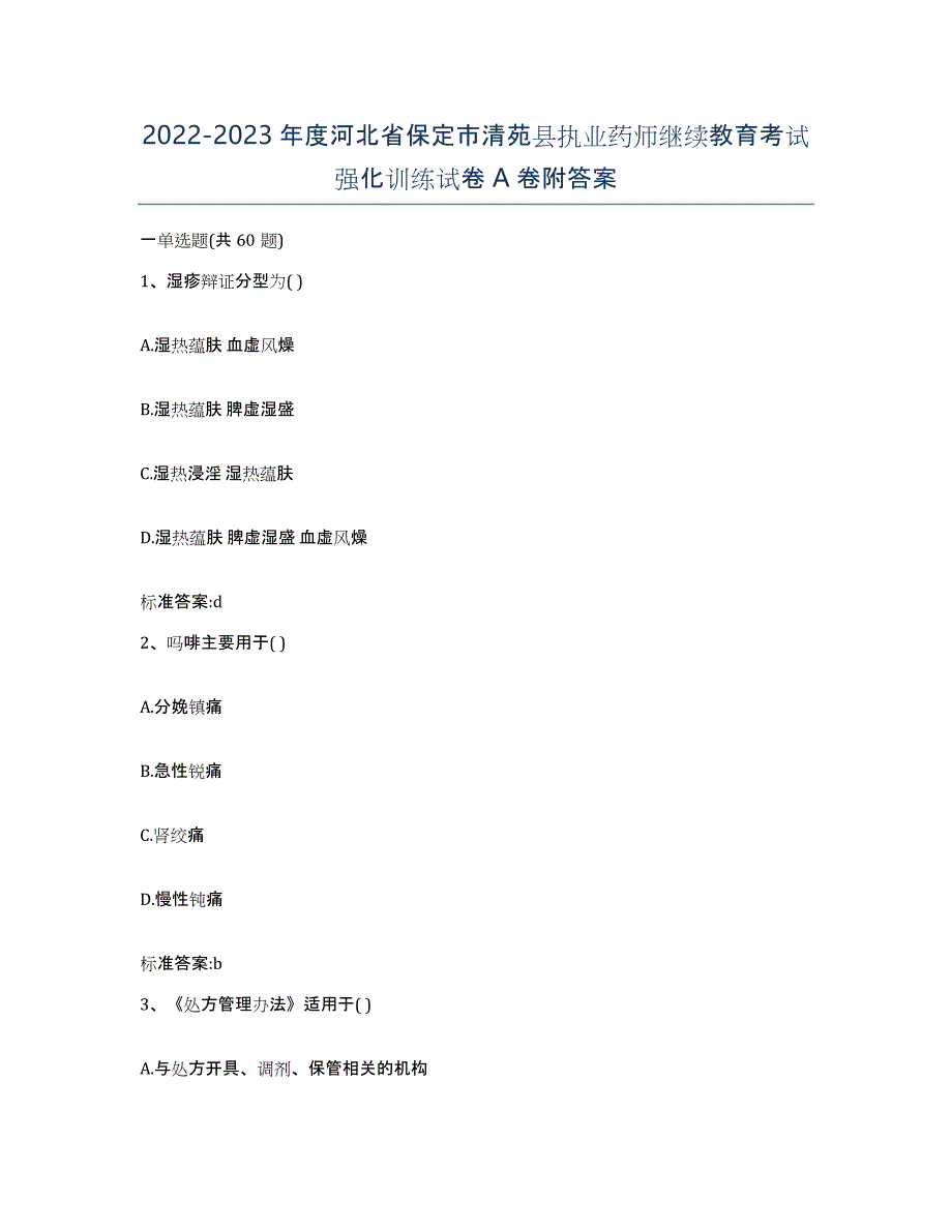 2022-2023年度河北省保定市清苑县执业药师继续教育考试强化训练试卷A卷附答案_第1页