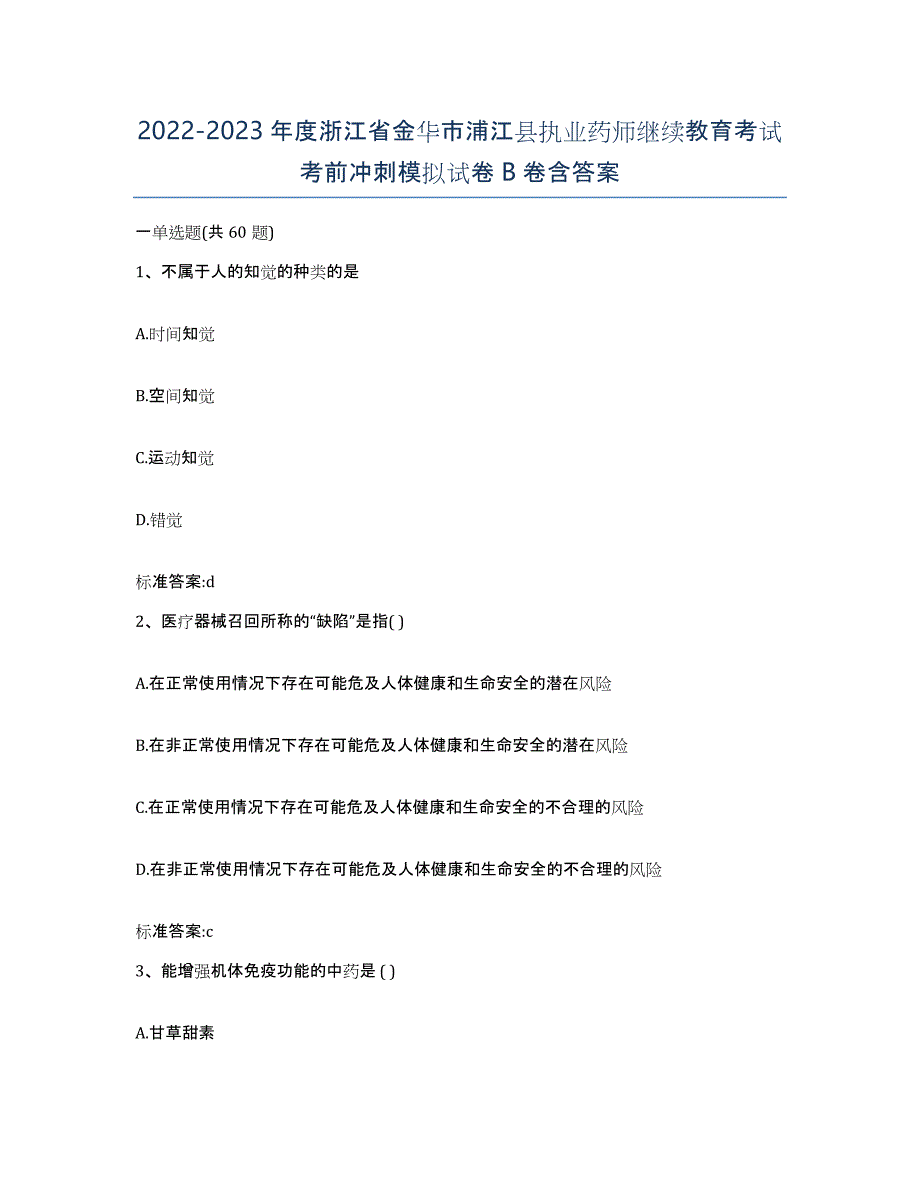 2022-2023年度浙江省金华市浦江县执业药师继续教育考试考前冲刺模拟试卷B卷含答案_第1页