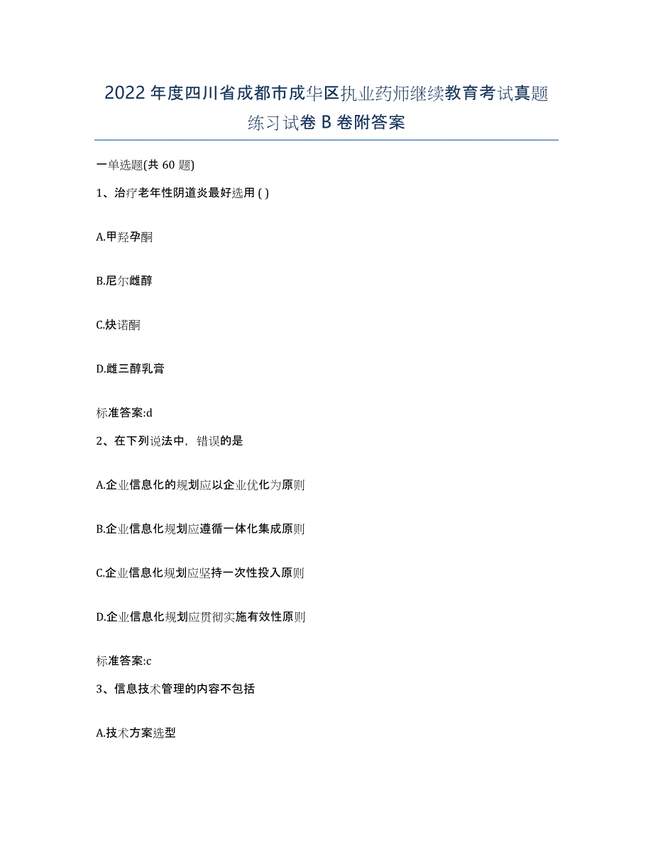 2022年度四川省成都市成华区执业药师继续教育考试真题练习试卷B卷附答案_第1页