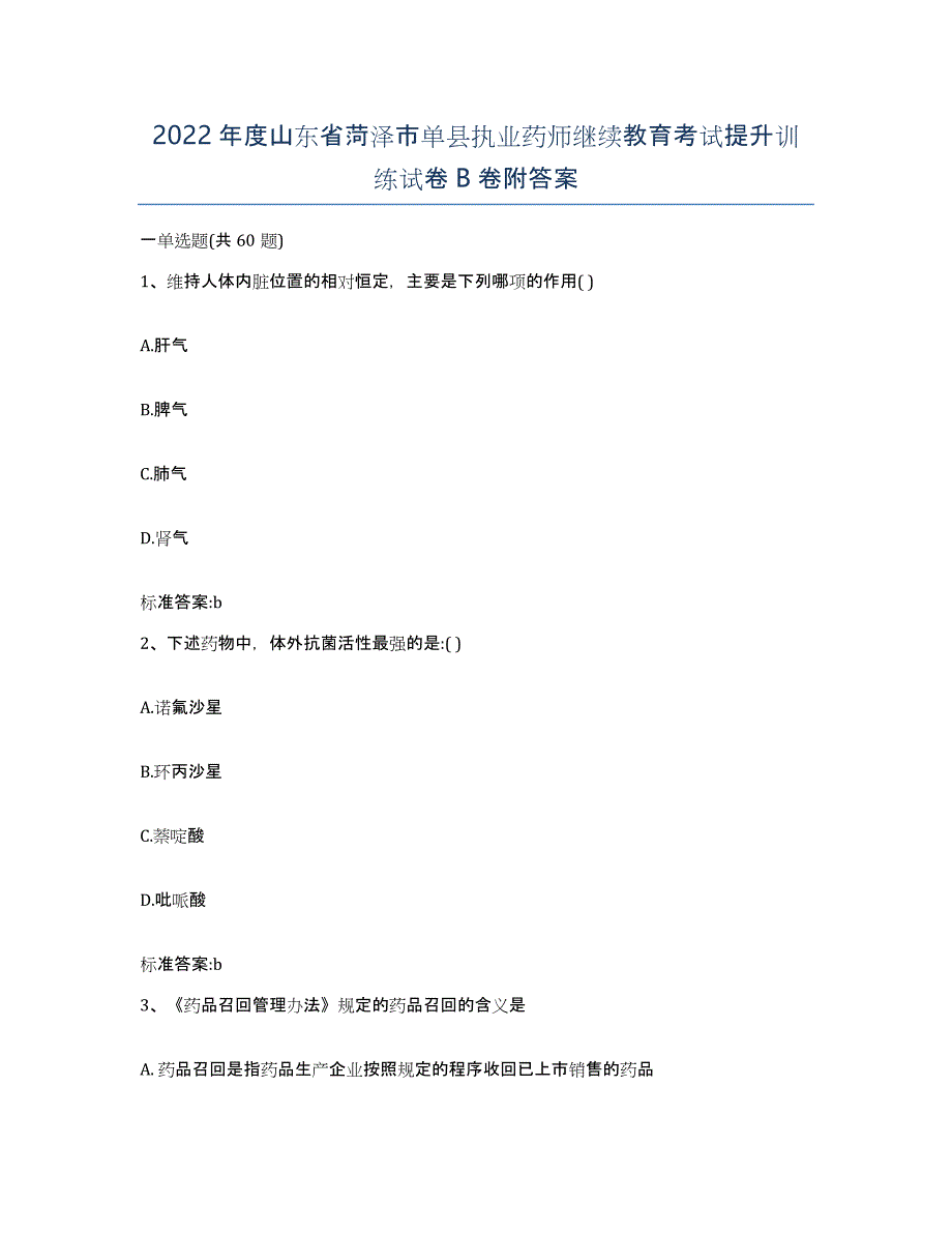 2022年度山东省菏泽市单县执业药师继续教育考试提升训练试卷B卷附答案_第1页