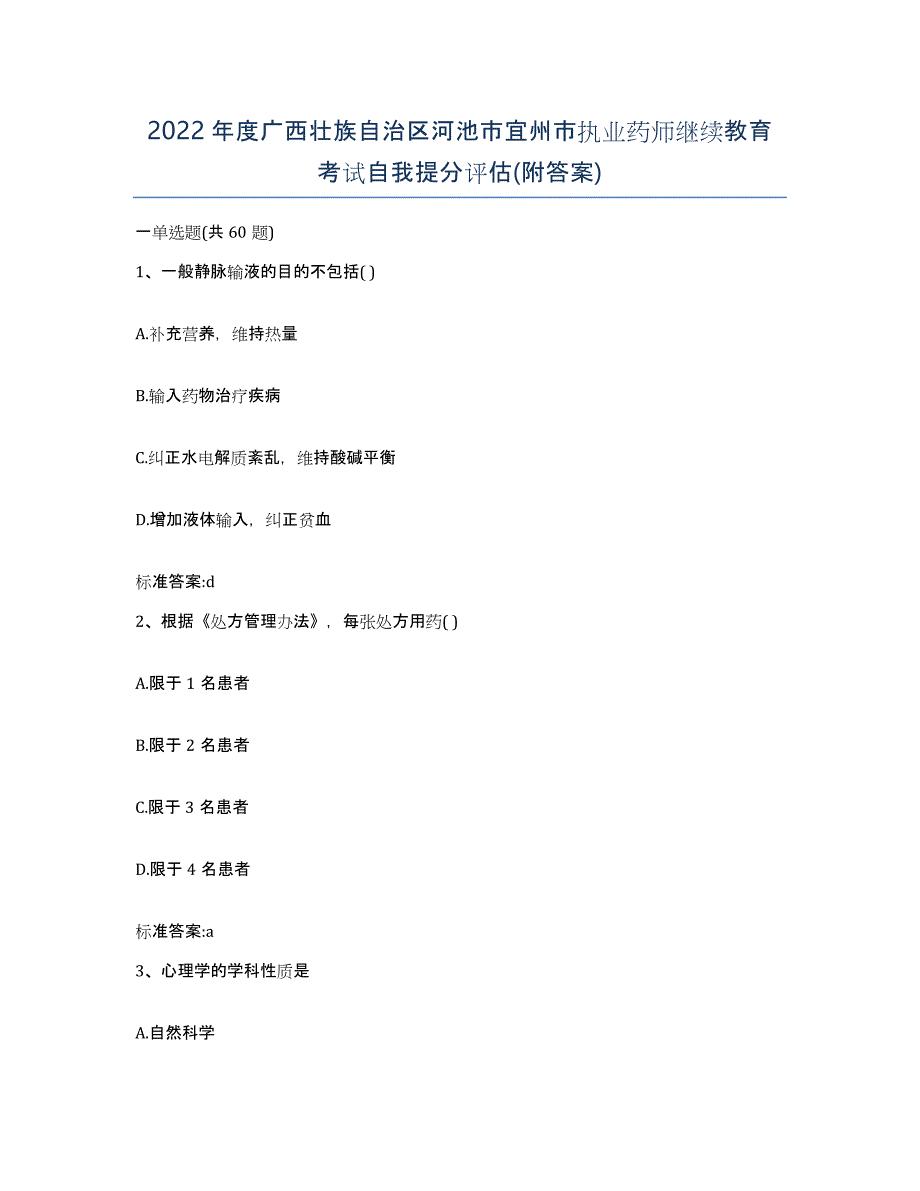 2022年度广西壮族自治区河池市宜州市执业药师继续教育考试自我提分评估(附答案)_第1页