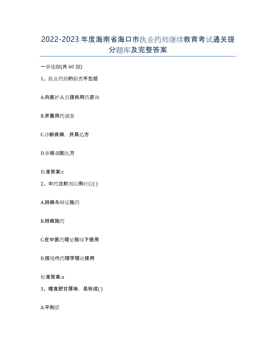 2022-2023年度海南省海口市执业药师继续教育考试通关提分题库及完整答案_第1页