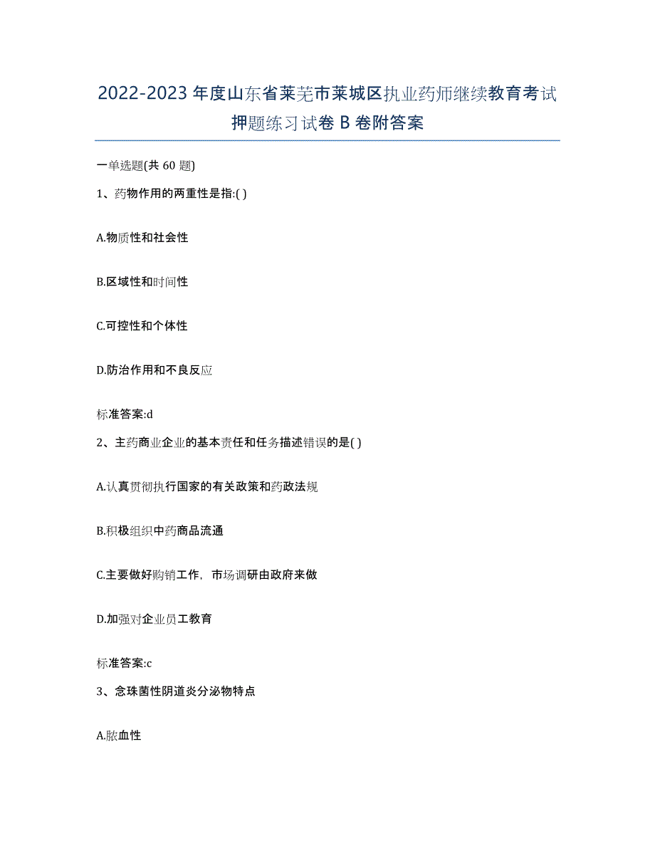 2022-2023年度山东省莱芜市莱城区执业药师继续教育考试押题练习试卷B卷附答案_第1页