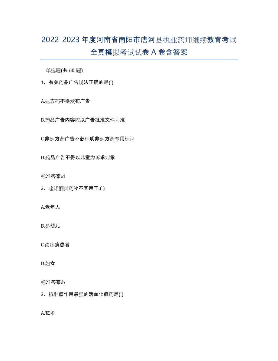 2022-2023年度河南省南阳市唐河县执业药师继续教育考试全真模拟考试试卷A卷含答案_第1页