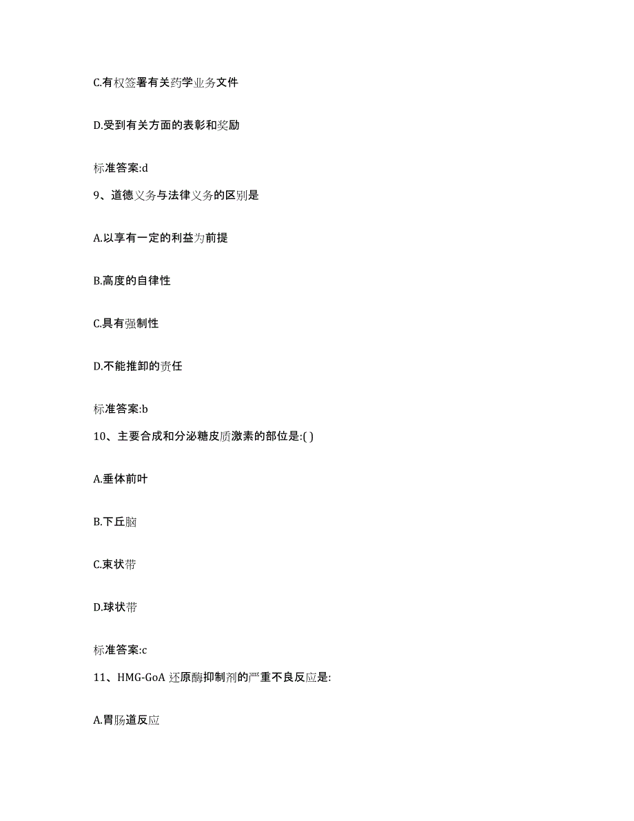 2022年度山西省临汾市隰县执业药师继续教育考试自测提分题库加答案_第4页