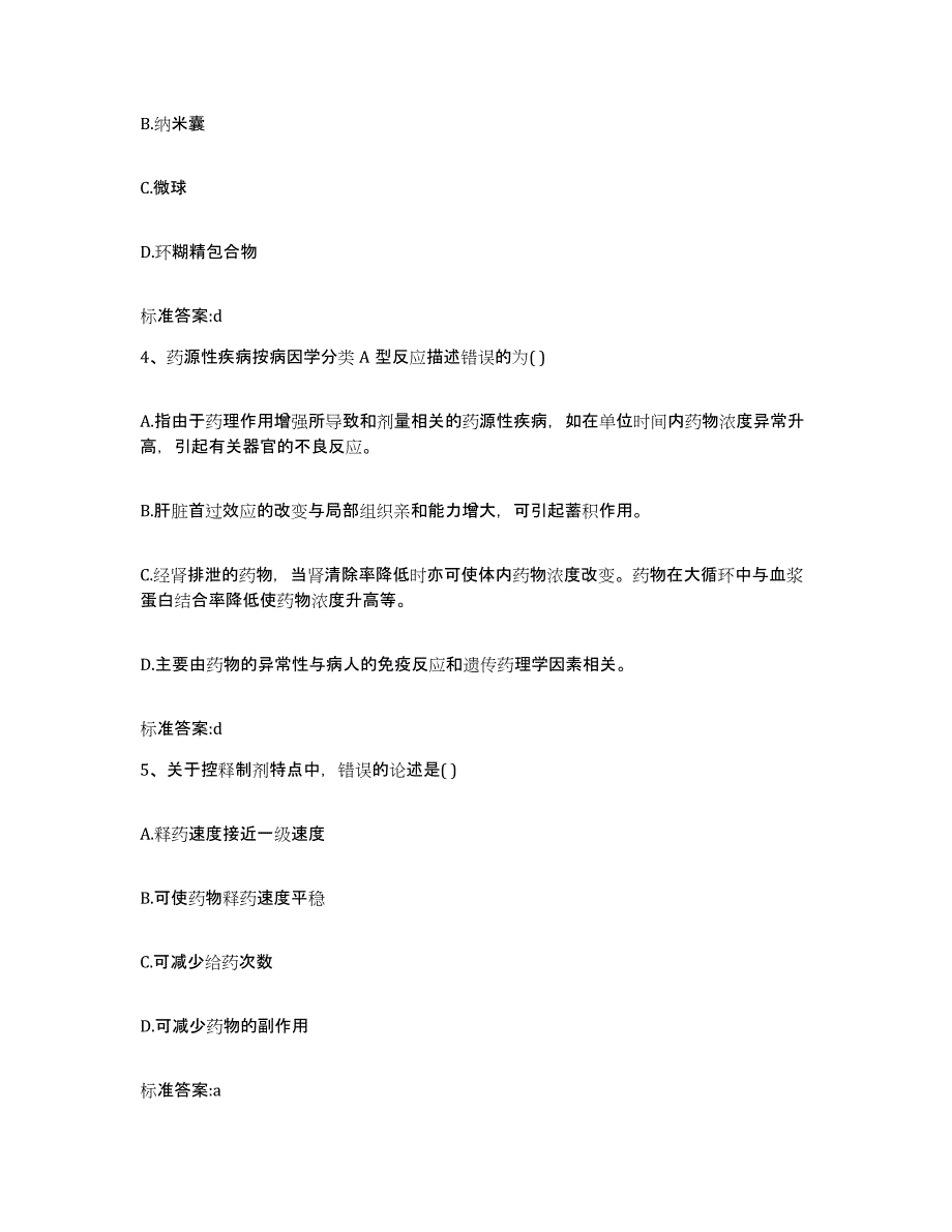 2022年度山西省大同市阳高县执业药师继续教育考试模拟预测参考题库及答案_第2页