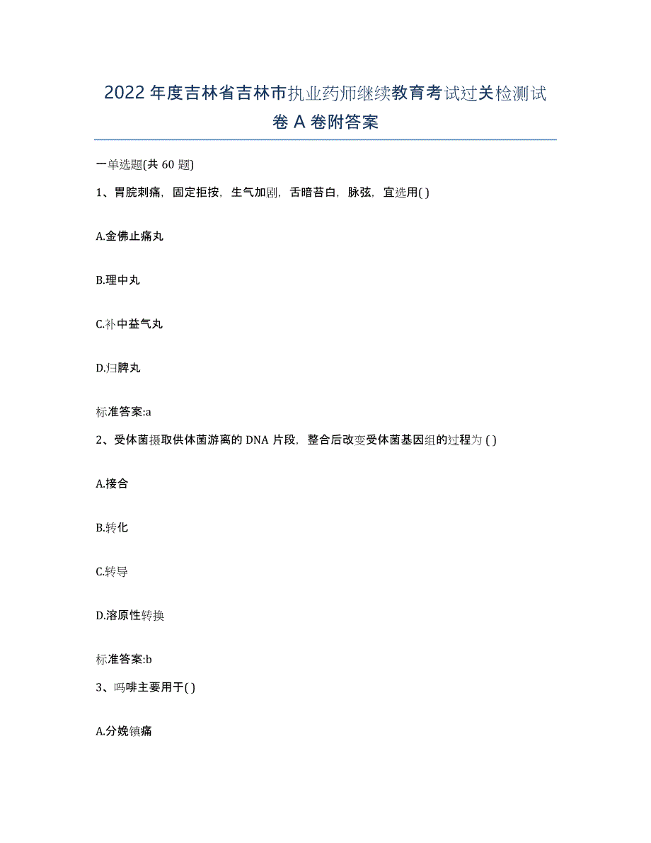 2022年度吉林省吉林市执业药师继续教育考试过关检测试卷A卷附答案_第1页