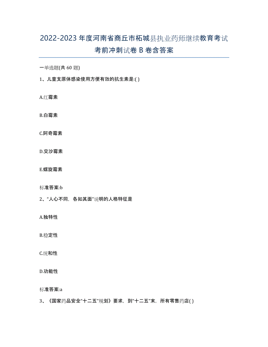 2022-2023年度河南省商丘市柘城县执业药师继续教育考试考前冲刺试卷B卷含答案_第1页