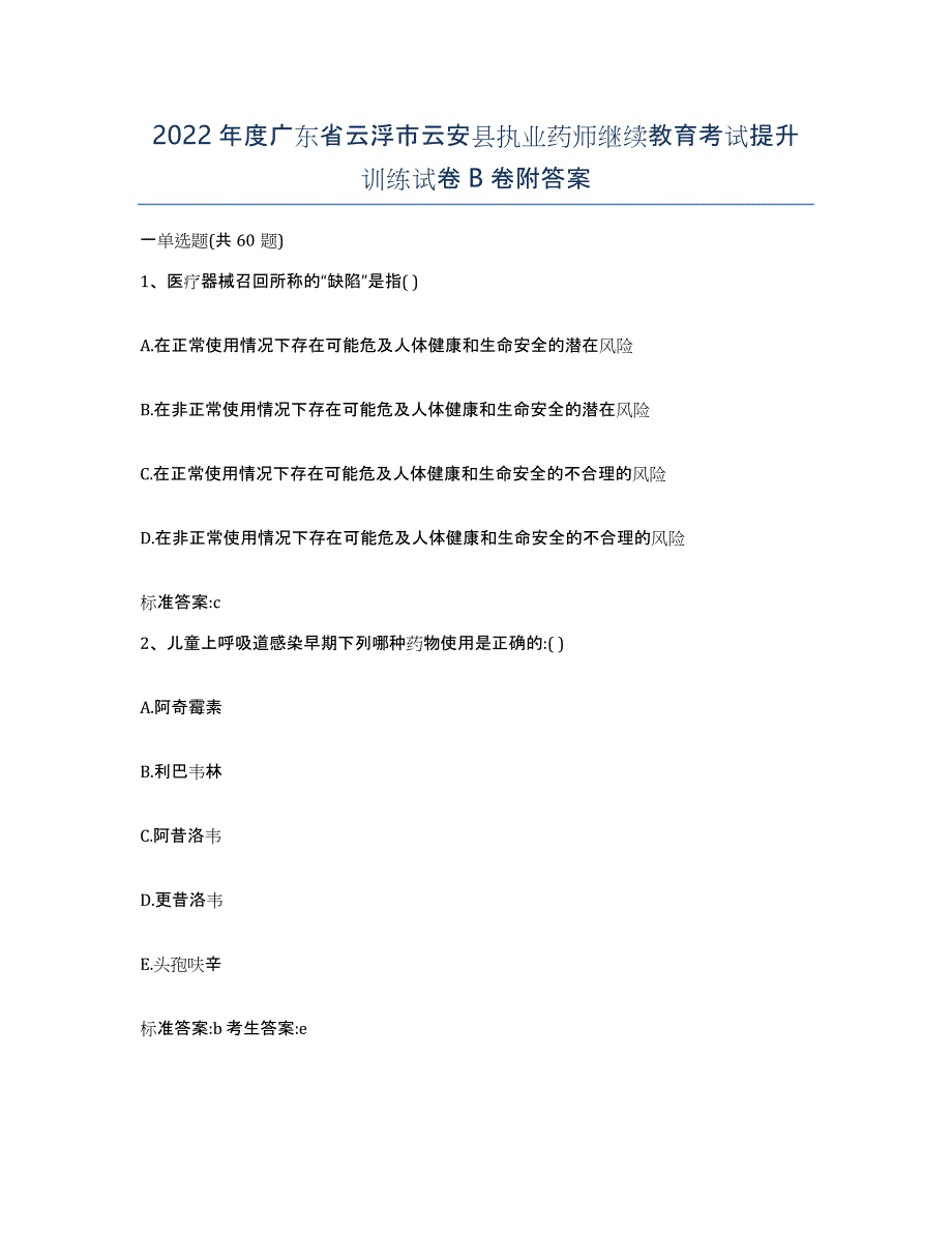 2022年度广东省云浮市云安县执业药师继续教育考试提升训练试卷B卷附答案_第1页