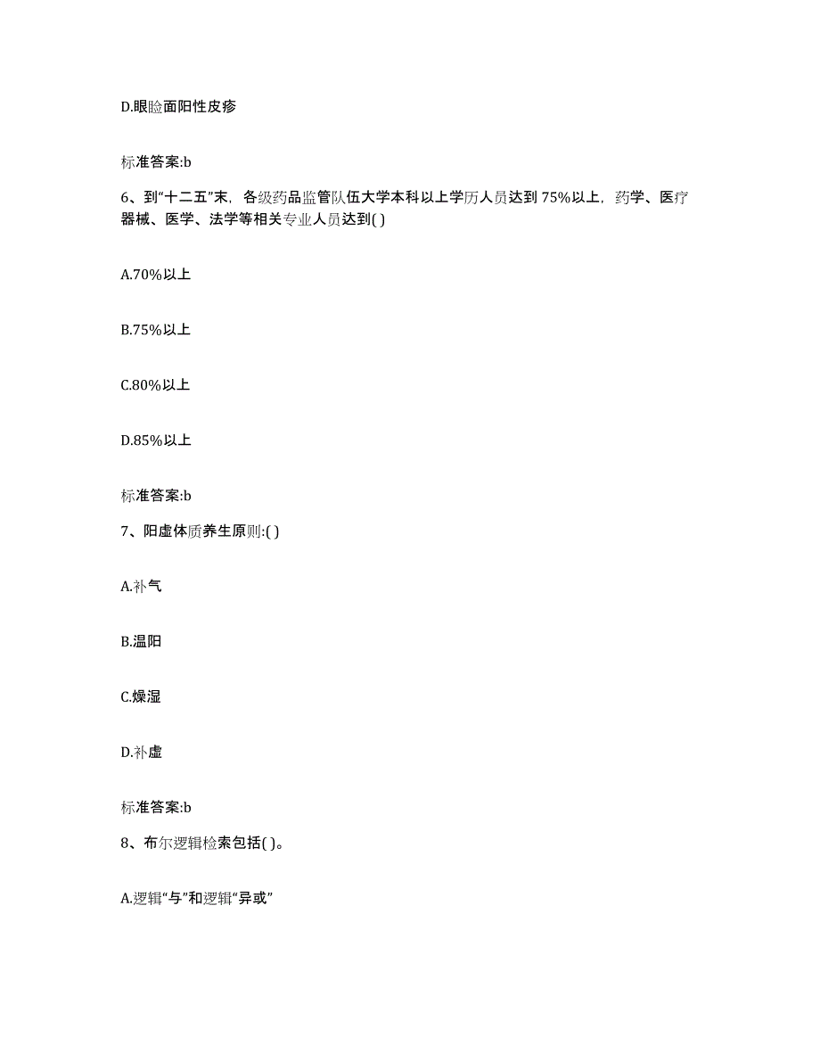 2022年度广东省云浮市云安县执业药师继续教育考试提升训练试卷B卷附答案_第3页