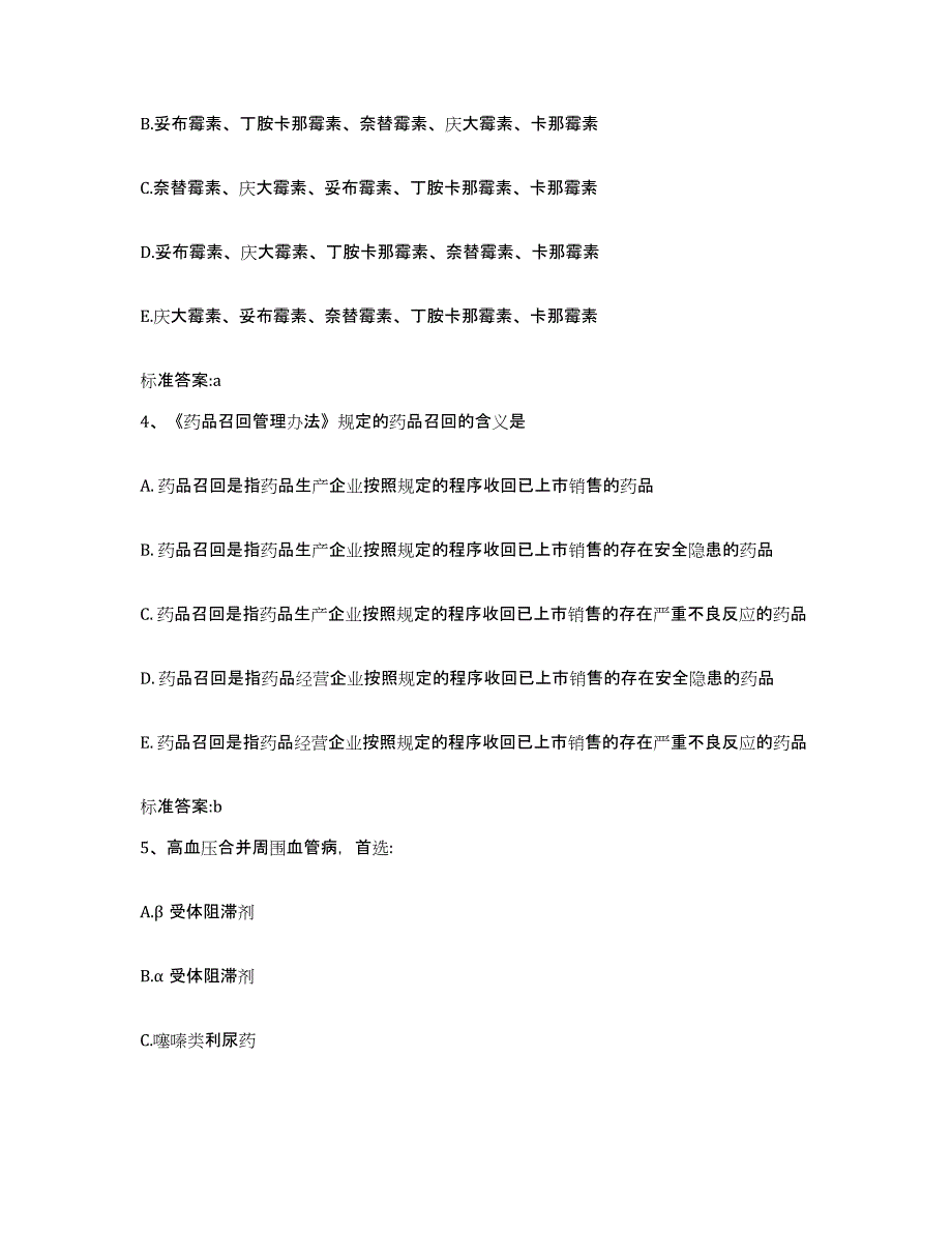 2022-2023年度江西省上饶市铅山县执业药师继续教育考试自测模拟预测题库_第2页