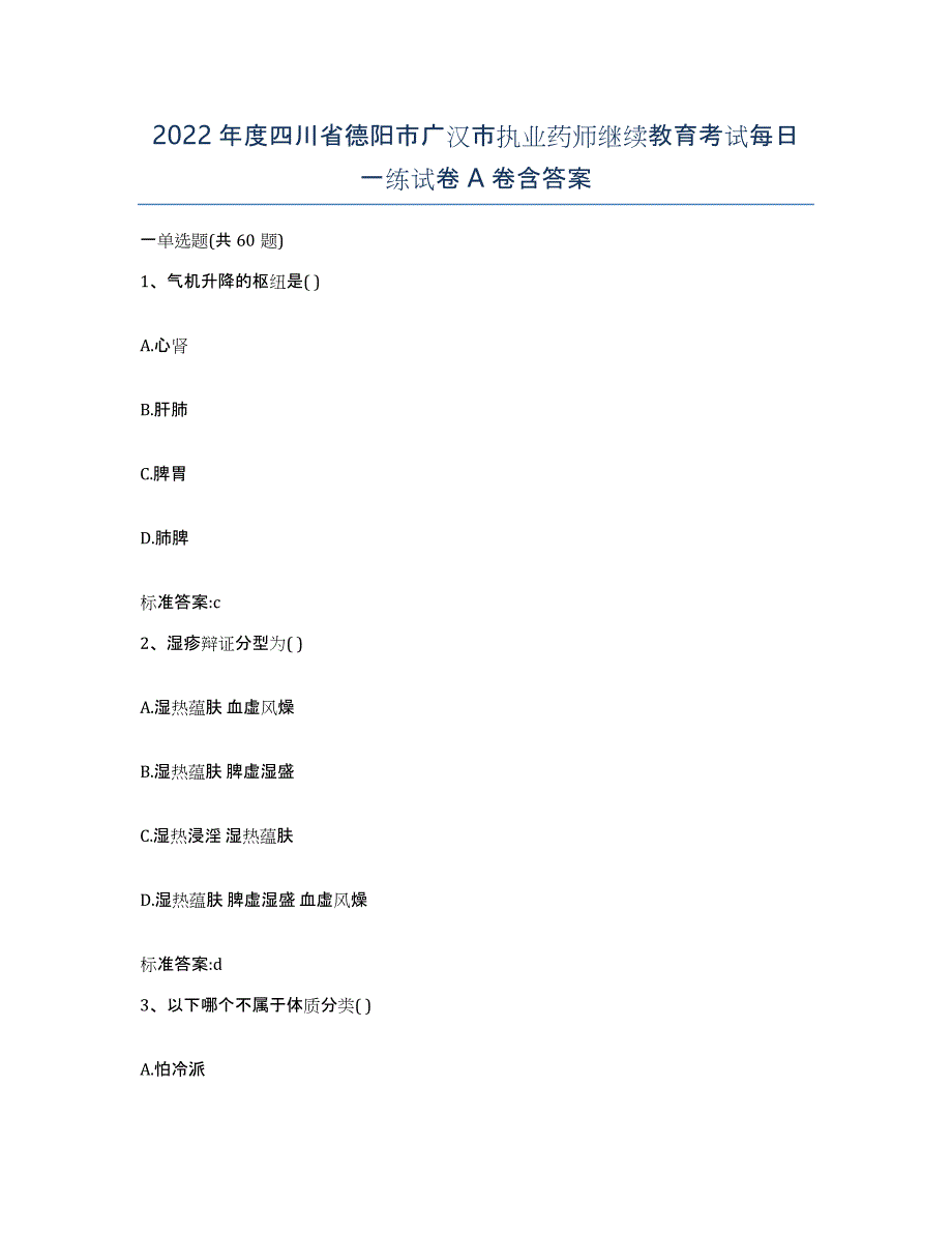 2022年度四川省德阳市广汉市执业药师继续教育考试每日一练试卷A卷含答案_第1页