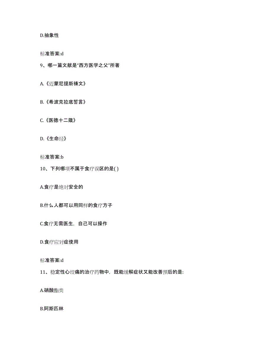 2022-2023年度河南省信阳市息县执业药师继续教育考试模拟题库及答案_第4页