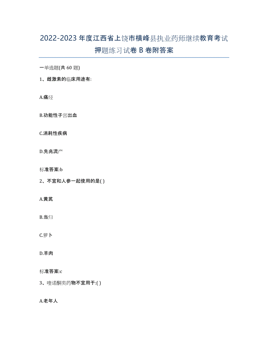 2022-2023年度江西省上饶市横峰县执业药师继续教育考试押题练习试卷B卷附答案_第1页