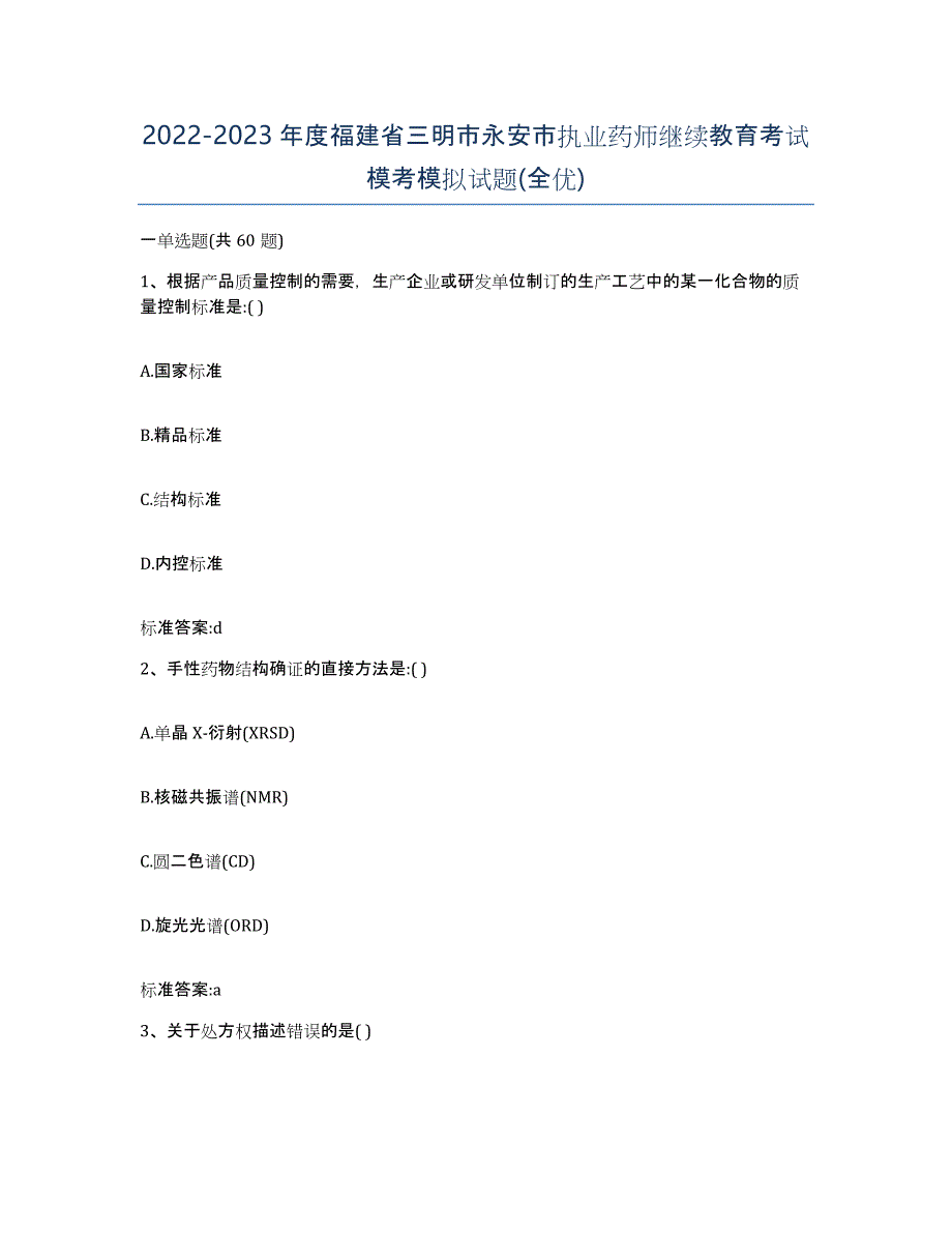 2022-2023年度福建省三明市永安市执业药师继续教育考试模考模拟试题(全优)_第1页