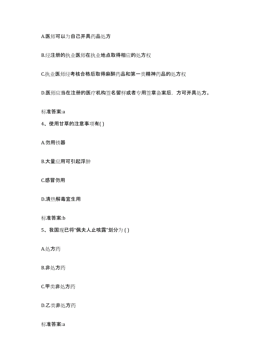 2022-2023年度福建省三明市永安市执业药师继续教育考试模考模拟试题(全优)_第2页