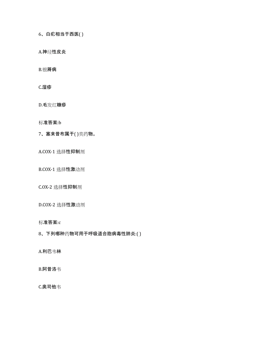 2022年度山西省忻州市忻府区执业药师继续教育考试高分题库附答案_第3页