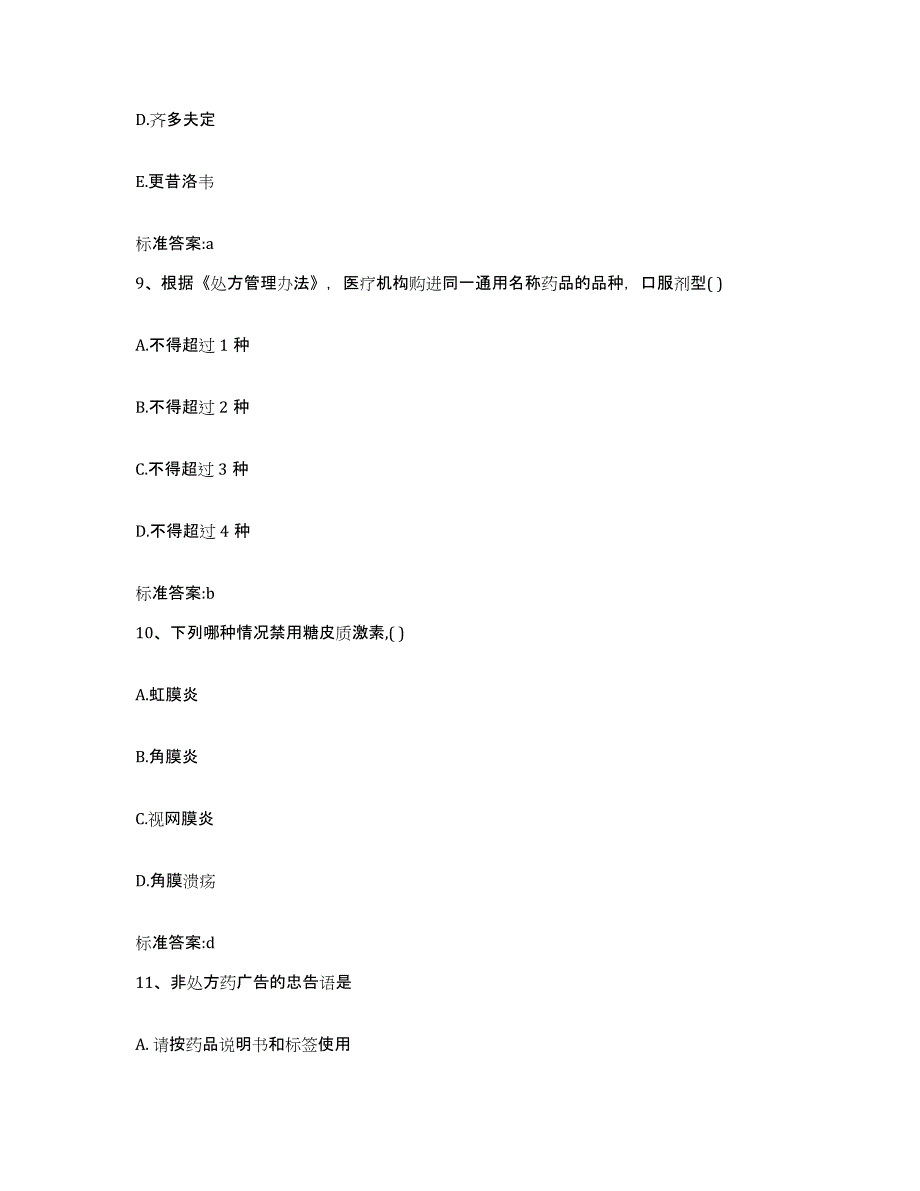 2022年度山西省忻州市忻府区执业药师继续教育考试高分题库附答案_第4页