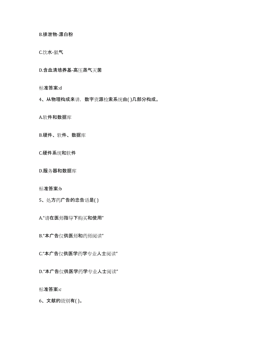 2022年度安徽省巢湖市庐江县执业药师继续教育考试自测提分题库加答案_第2页