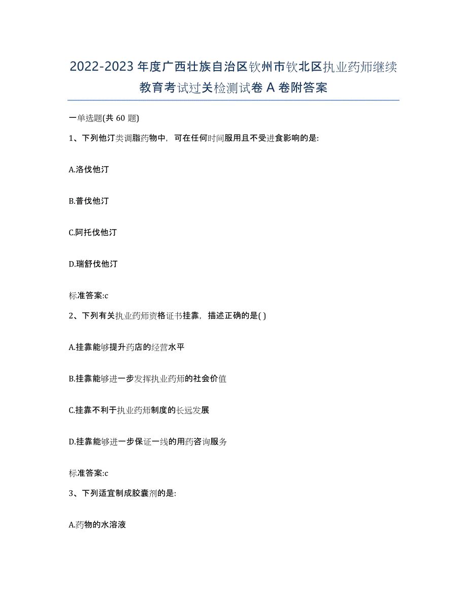 2022-2023年度广西壮族自治区钦州市钦北区执业药师继续教育考试过关检测试卷A卷附答案_第1页