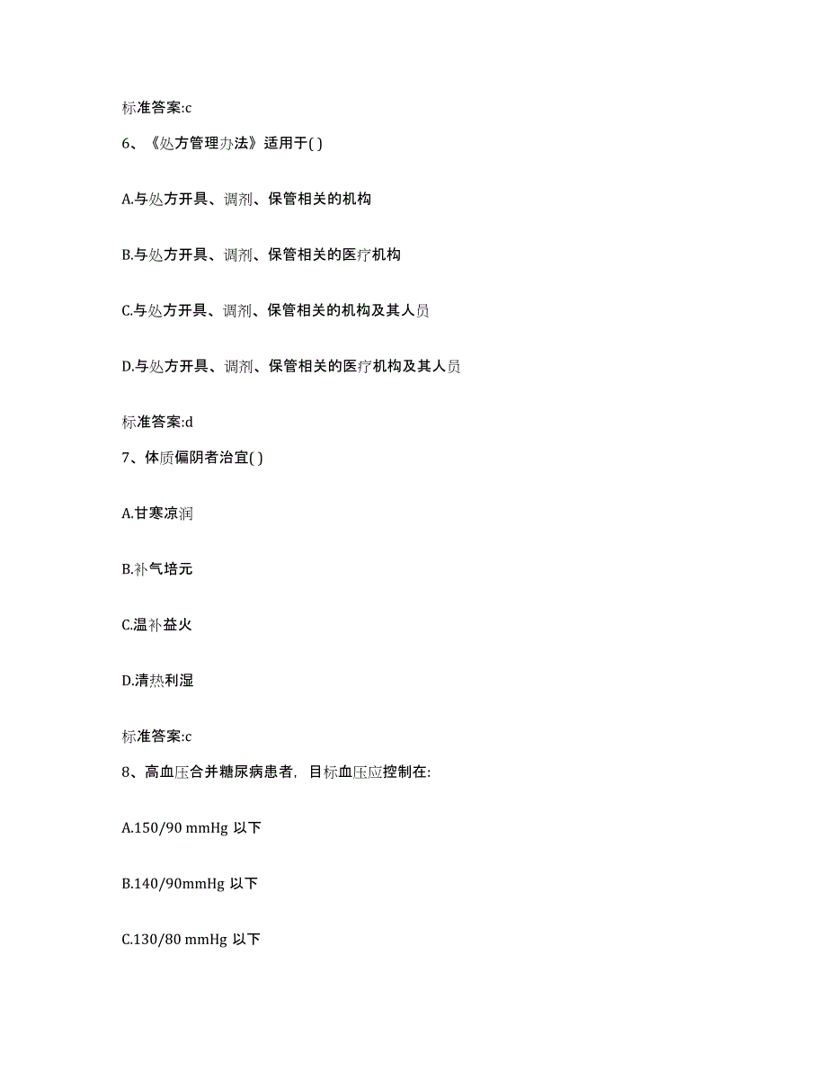 2022-2023年度河北省秦皇岛市执业药师继续教育考试考试题库_第3页