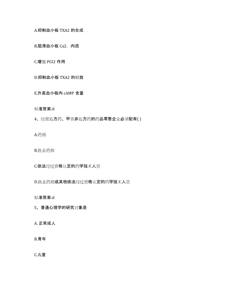 2022年度山西省运城市永济市执业药师继续教育考试过关检测试卷B卷附答案_第2页