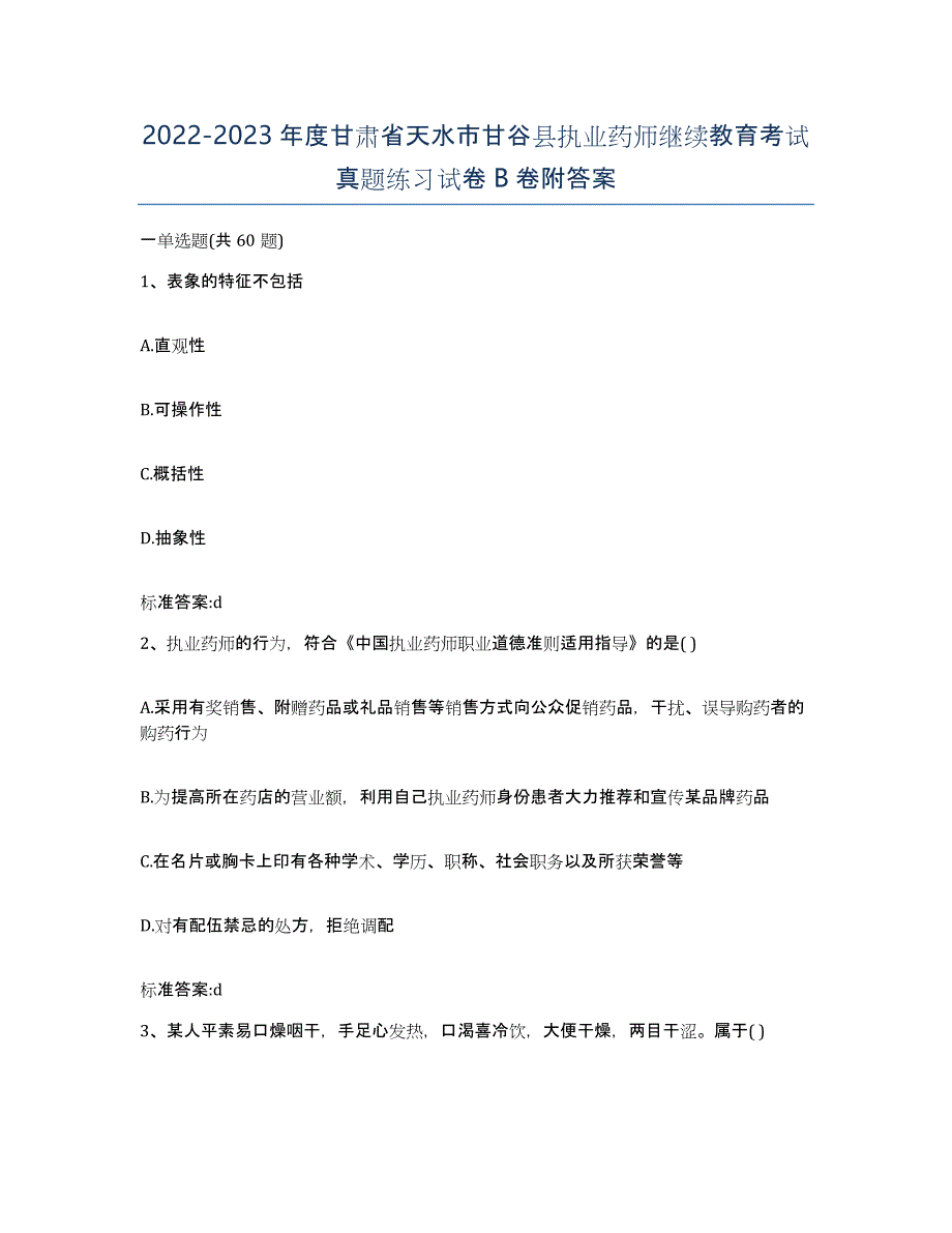 2022-2023年度甘肃省天水市甘谷县执业药师继续教育考试真题练习试卷B卷附答案_第1页