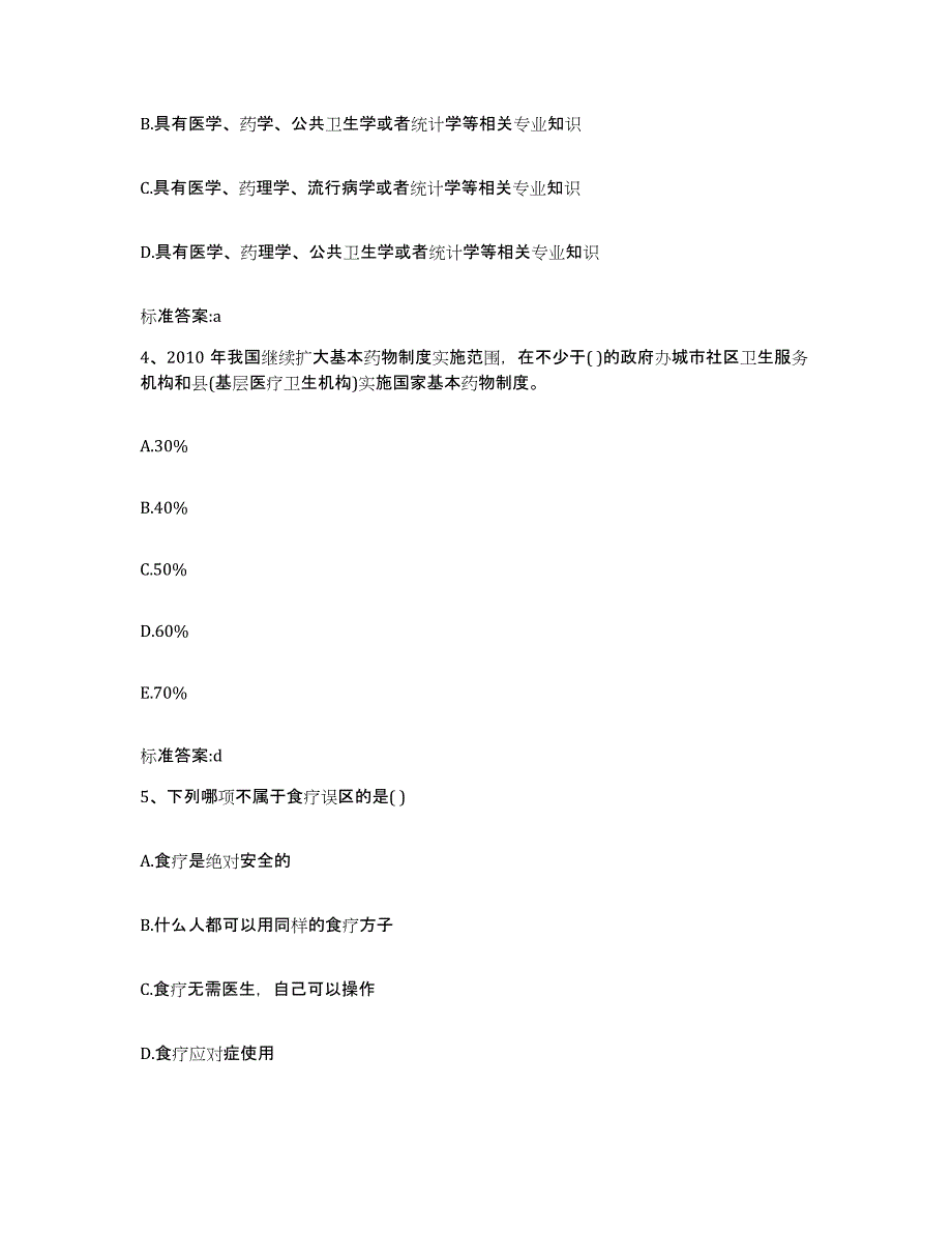 2022-2023年度江西省吉安市执业药师继续教育考试典型题汇编及答案_第2页