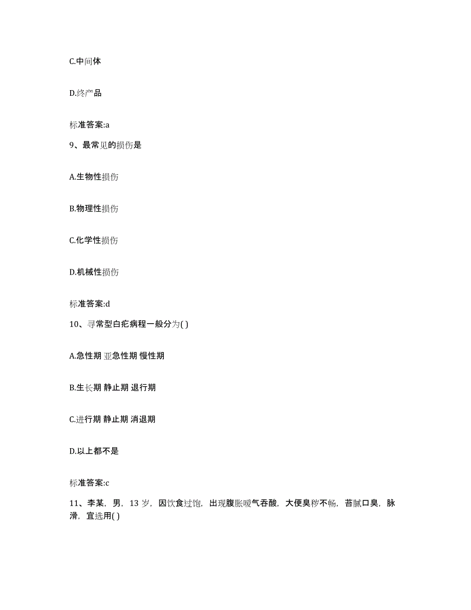 2022-2023年度江西省吉安市执业药师继续教育考试典型题汇编及答案_第4页