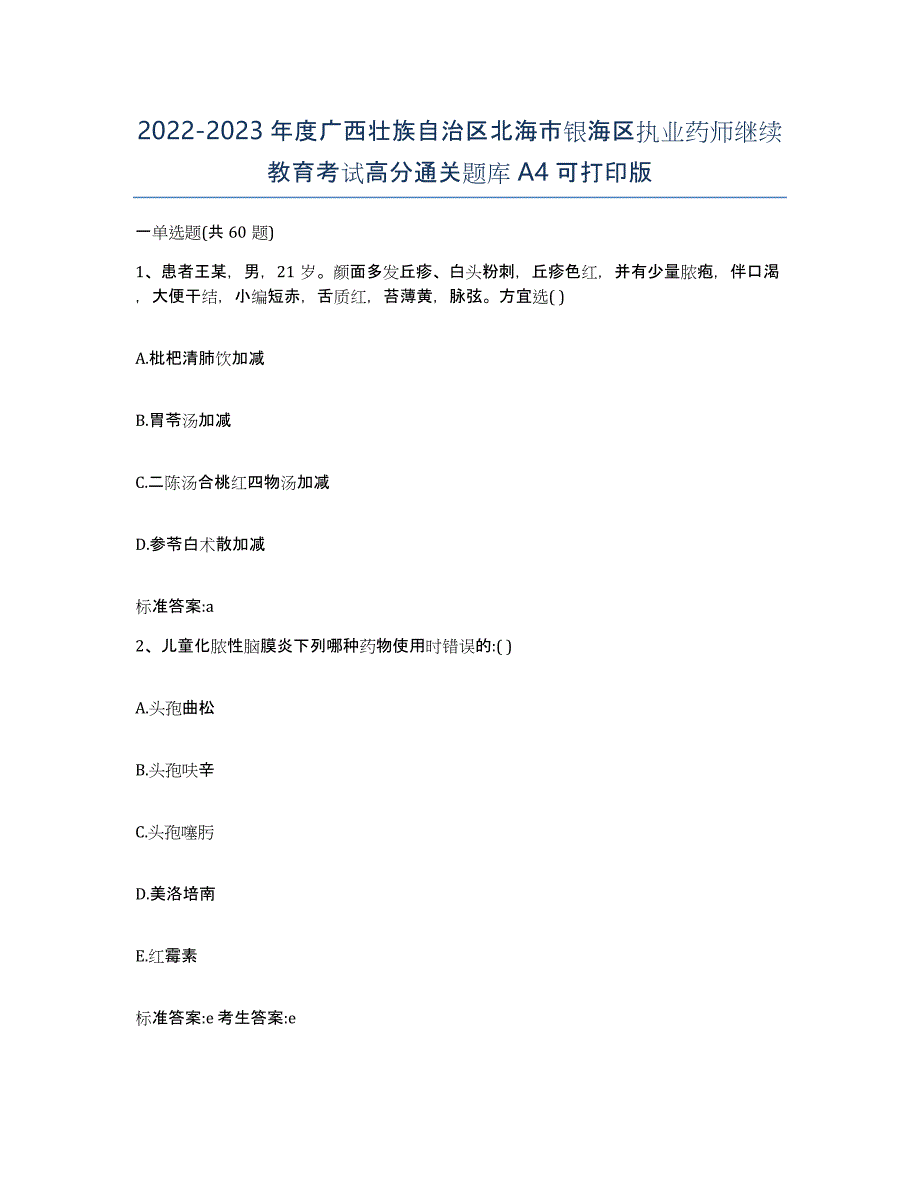 2022-2023年度广西壮族自治区北海市银海区执业药师继续教育考试高分通关题库A4可打印版_第1页