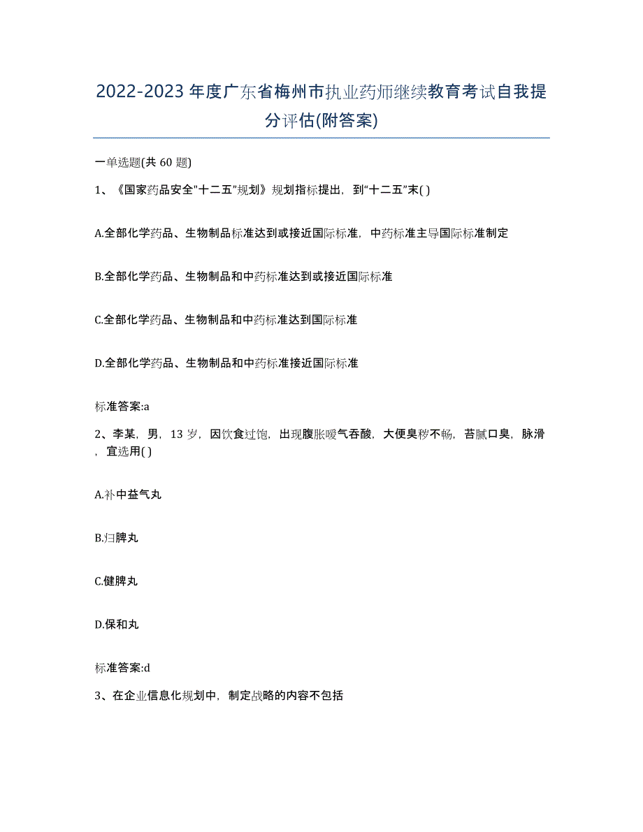 2022-2023年度广东省梅州市执业药师继续教育考试自我提分评估(附答案)_第1页