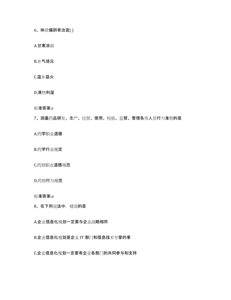 2022-2023年度广东省梅州市执业药师继续教育考试自我提分评估(附答案)_第3页