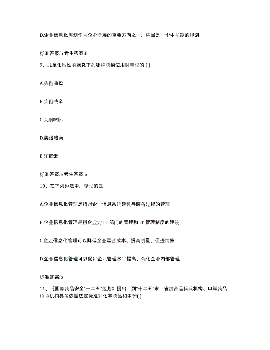 2022-2023年度广东省梅州市执业药师继续教育考试自我提分评估(附答案)_第4页