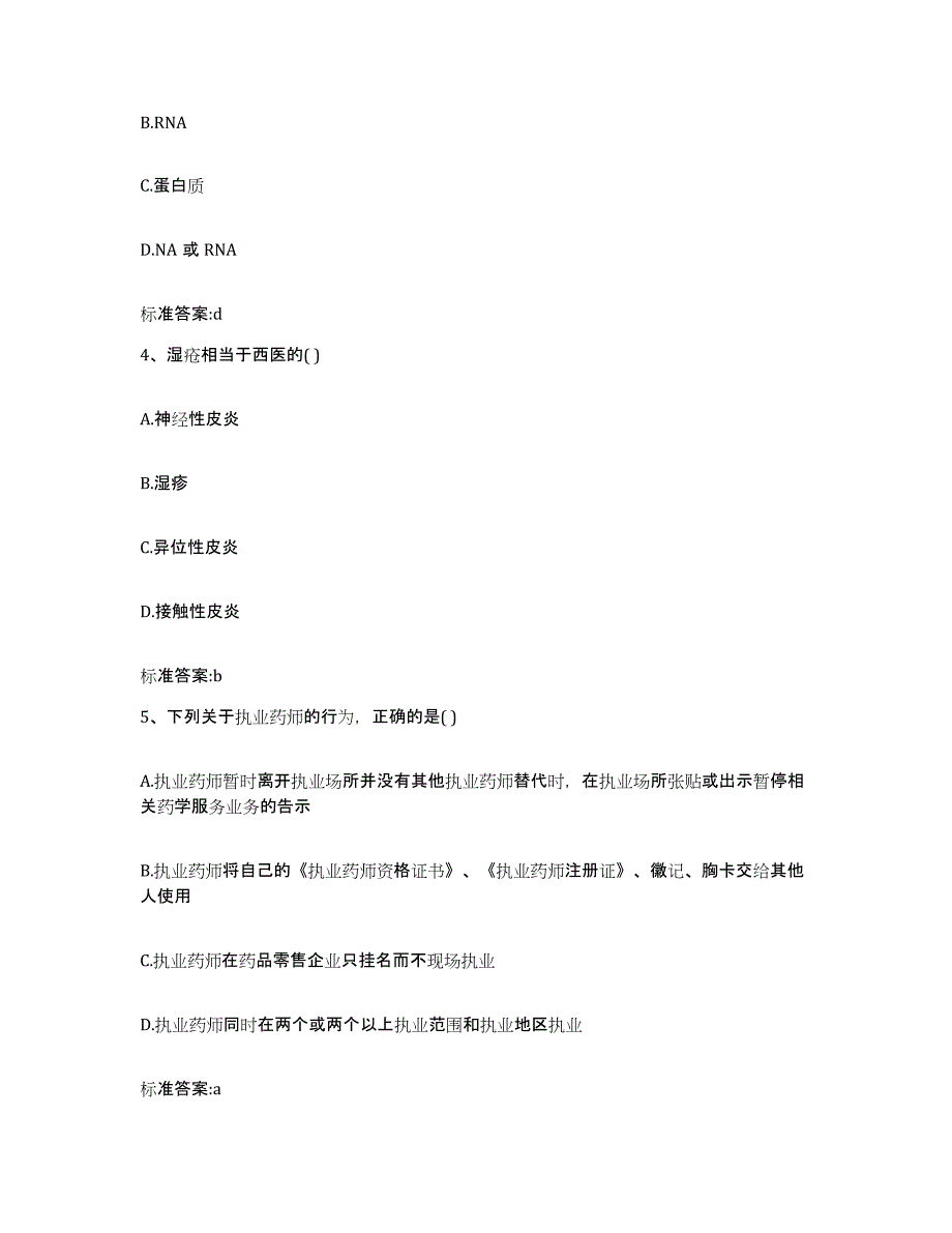 2022-2023年度河北省沧州市任丘市执业药师继续教育考试真题附答案_第2页