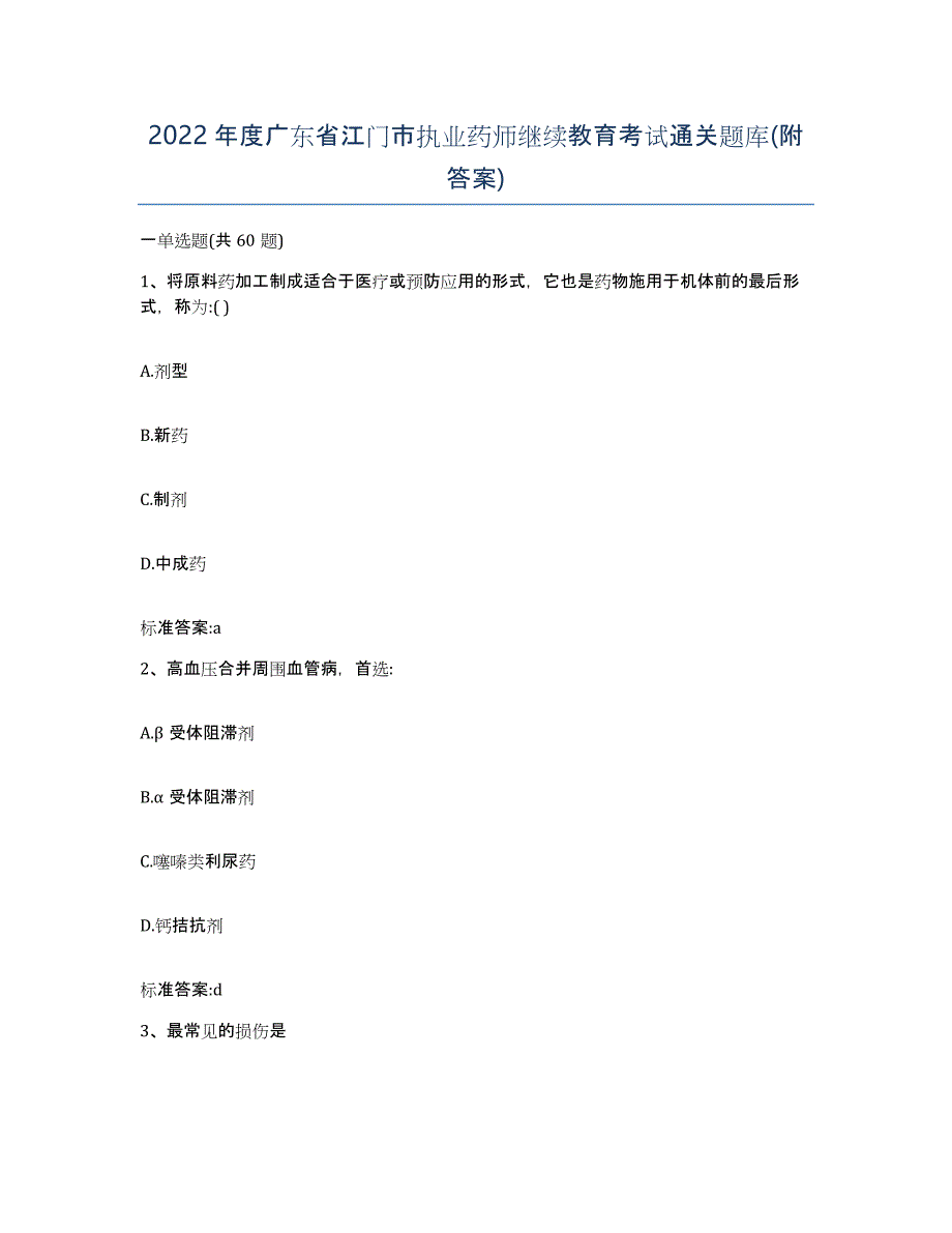 2022年度广东省江门市执业药师继续教育考试通关题库(附答案)_第1页